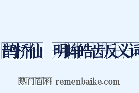 鹊桥仙·明眸皓齿反义词是什么意思的图片